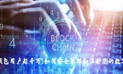 加密钱包用户超千万，如何安全管理和保护您的数字资产