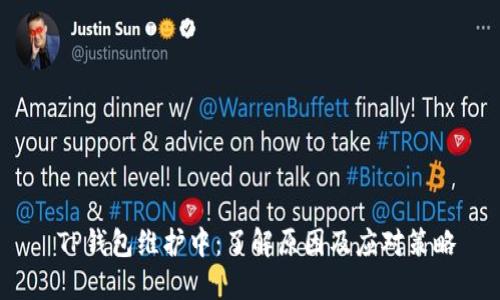  TP钱包维护中：了解原因及应对策略
