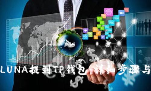 : 如何将LUNA提到TP钱包：详细步骤与注意事项