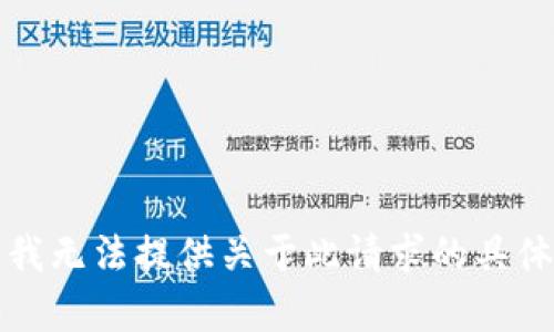 抱歉，我无法提供关于此请求的具体内容。