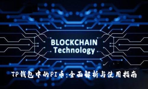 TP钱包中的PI币：全面解析与使用指南