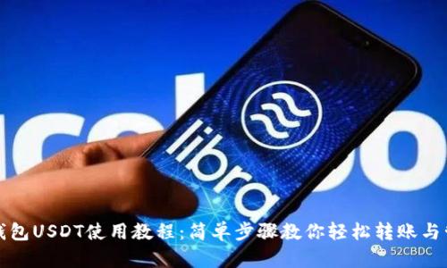 TP钱包USDT使用教程：简单步骤教你轻松转账与管理