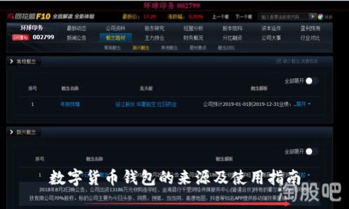 数字货币钱包的来源及使用指南