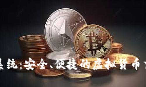 TP钱包混币系统：安全、便捷的虚拟货币交易解决方案