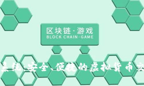 TP钱包混币系统：安全、便捷的虚拟货币交易解决方案