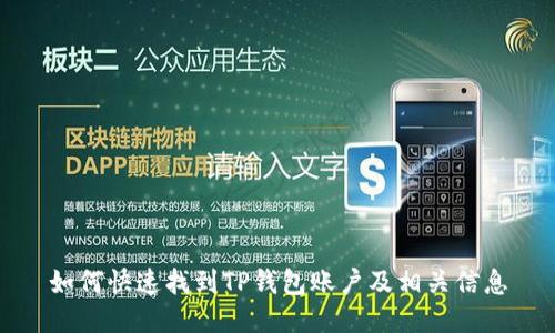 如何快速找到TP钱包账户及相关信息