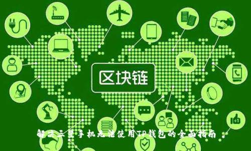 解决三星手机无法使用TP钱包的全面指南