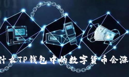 为什么TP钱包中的数字货币会涨价？