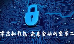 数字虚拟钱包：未来金融