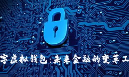 数字虚拟钱包：未来金融的变革工具