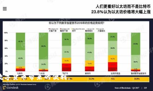   如何解决TP钱包中的代币余额为零的问题 / 

 guanjianci TP钱包,代币余额,数字货币 /guanjianci 

随着区块链技术和数字货币的迅速发展，越来越多的人开始接触和使用数字钱包。在这其中，TP钱包作为一种广泛使用的数字货币钱包，因其方便的交易功能和用户友好的界面受到了一大批用户的青睐。然而，一些用户在使用TP钱包时，可能会遇到代币余额为零的问题。本文将详细探讨这一问题的产生原因及解决方法。

为什么TP钱包中的代币余额会显示为零？

首先，我们需要明确TP钱包的工作原理。TP钱包是一个多链钱包，使用户可以存储多种类型的代币。然而，有时用户会发现钱包中的代币余额显示为零，这可能是由以下几个原因造成的。

1. **未同步区块链网络**：TP钱包需要与区块链进行实时同步，以更新余额信息。如果钱包未能成功连接到网络，或网络延迟，会导致余额无法及时显示。用户应该确保自己已经连接到正确的网络，例如以太坊网络或其他相关链。

2. **错误的选择代币**：TP钱包支持多种代币，用户在查看余额时，不小心选择了错误的代币类型，导致显示的余额为零。使用TP钱包时，用户应确认自己所选择的代币是否正确。可以通过切换至相应的代币页面进行确认。

3. **交易未确认**：有时候，用户进行的交易未能及时在区块链上确认。这会导致钱包余额的更新延迟，进而出现余额为零的现象。此时，用户需要耐心等待，或检查自己交易的状态。

4. **安全设置、网络问题或账户异常**：在某些情况下，TP钱包的安全设置、用户的设备网络问题或者账户本身的异常情况也会影响到余额的显示。用户需要检查自己的网络连接，或者尝试重新登录和刷新钱包。

如何检查TP钱包的代币余额？

为避免因误操作导致余额显示为零，用户应了解如何准确地检查TP钱包的代币余额。以下是一些关键步骤：

1. **打开TP钱包**：首先，用户需要在设备上打开TP钱包应用。确保应用已更新至最新版本，以便享有最佳的安全性和功能。

2. **连接网络**：确保设备连接到稳定的互联网。如果网络不稳定，可以尝试切换至Wi-Fi或移动数据。

3. **选择正确的账户**：TP钱包支持多种账户，用户需要选择正确的账户以查看相应的代币余额。点击钱包主页上的账户切换按钮，选择需要查看的账户。

4. **查找代币**：在选择的账户中，用户需要找到所需查看的代币。在“资产”部分，所有持有的代币都会列出，用户可以通过滚动查找相应代币的售价和余额信息。

5. **交易记录查询**：如用户感觉余额显示不正常，可以查看自己的交易记录，检查最近进行的交易是否已成功或受到延迟。通过点击“交易记录”可以找到相关信息。

如何解决代币余额为零的问题？

对于发现TP钱包中的代币余额为零的用户，可以尝试以下解决办法：

1. **重新加载钱包**：用户可以手动刷新钱包页面以更新余额信息。在TP钱包的页面上通常有一个刷新按钮，通过点击可以加载最新的余额信息。

2. **切换网络**：如果问题依然存在，用户可以尝试切换网络，例如从以太坊主网切换到其他网络，看看余额是否会显示。有时，因网络问题导致的显示不正常，可以通过改变网络来解决。

3. **使用备份助记词恢复钱包**：如果数据出现异常，可以使用备份的助记词恢复钱包。用户在创建钱包时，通常会获得一组助记词，确保在使用时备份妥当。在TP钱包中，可以选择恢复钱包功能，输入助记词，重新导入钱包。

4. **检查交易状态**：若发现余额异常，用户可以通过区块链浏览器检查最近交易的状态，确保所有的交易都已得到确认。如交易状态为“未确认”，建议耐心等待，或检查是否有网络故障。

5. **联系客服**：如果以上方法都无法解决问题，用户可以联系TP钱包的客服，提供详细信息以获取更专业的帮助。

如何防止TP钱包余额为零的问题？

预防比治疗更重要。为了避免在今后出现代币余额为零的问题，用户可以采取以下措施：

1. **经常备份钱包**：使用TP钱包时，确保定期备份助记词和私钥。这样即使发生意外，也能及时恢复钱包。

2. **检查网络连接**：用户应时刻关注设备的网络稳定性，确保钱包在良好的网络环境下运行，避免因网络波动导致的余额显示异常。

3. **概念理解**：通过学习数字货币和TP钱包的基础知识，用户可以更好地理解钱包的工作原理，避免操作中的误解。

4. **定期更新应用**：确保随时更新TP钱包到最新版本，以获得最新功能和安全性更新。

5. **理性投资**：用户在进行数字货币交易和投资时，应保持理性，避免因短期波动产生不必要的焦虑。

常见的TP钱包使用问题及解决方案

除了代币余额为零的问题，TP钱包用户可能还会遇到其他一些常见问题。以下是一些常见问题及解决方案：

1. **账户安全问题**：如何确保钱包安全？用户应启用二次验证功能，并定期更换密码，防止恶意攻击。

2. **交易失败**：交易过程中，如何处理交易失败情况？可以通过查看交易费用是否过低和确认交易状态来解决。

3. **代币丢失**：用户如何找回丢失的代币？需要验证地址和私钥，进入区块链浏览器查询到账情况，及时联系支持。

4. **更新问题**：钱包应用无法更新？可能是网络问题或设备存储空间不足，用户可调整设置或清理不必要的文件。

5. **法币兑换问题**：如何在TP钱包中进行法币兑换？需确认相关的兑换服务是否在地区内有效，并确保账户设置正常。

综上所述，TP钱包在使用中可能会面临多种问题，尤其是代币余额为零的问题，但通过正确的操作和预防措施，用户可以轻松解决并享受数字货币带来的便利。