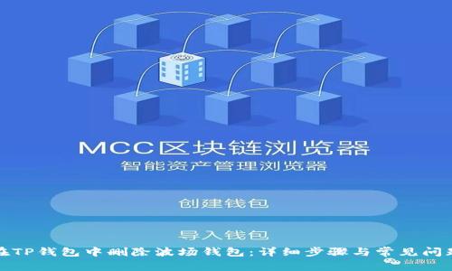 如何在TP钱包中删除波场钱包：详细步骤与常见问题解答