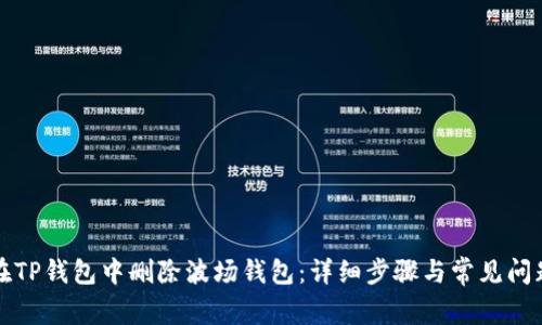如何在TP钱包中删除波场钱包：详细步骤与常见问题解答