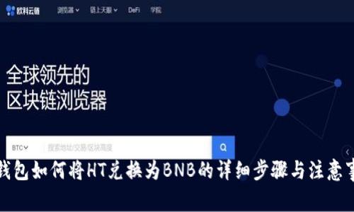 TP钱包如何将HT兑换为BNB的详细步骤与注意事项