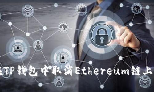 如何在TP钱包中取消Ethereum链上的交易