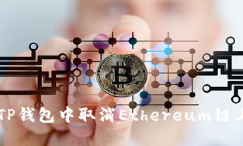如何在TP钱包中取消Ethereum链上的交易