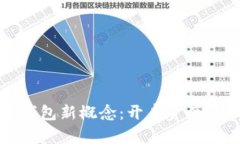 区块链数字钱包新概念：