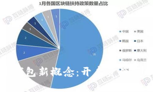 区块链数字钱包新概念：开启资产管理的新时代