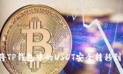  如何将TP钱包中的USDT安全