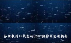 如何找到TP钱包的USDT地址