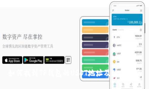 如何找到TP钱包的USDT地址及使用指南