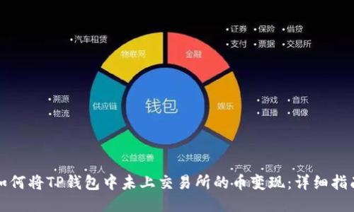 如何将TP钱包中未上交易所的币变现：详细指南