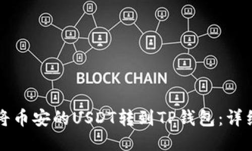如何将币安的USDT转到TP钱包：详细指南