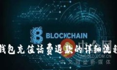 数字钱包充值话费退款的