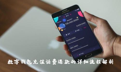 数字钱包充值话费退款的详细流程解析