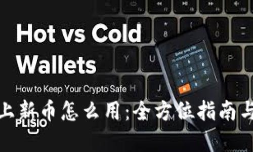 加密钱包上新币怎么用：全方位指南与应用技巧