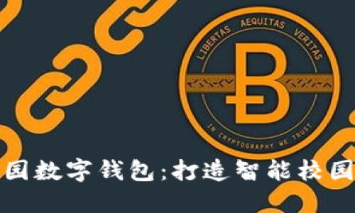 清华校园数字钱包：打造智能校园新体验