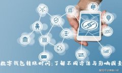 数字钱包转账时间：了解