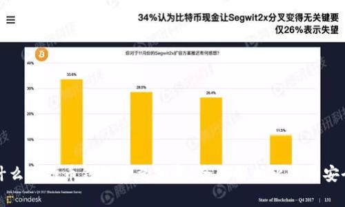为什么比特币钱包需要加密？全面解析比特币安全性