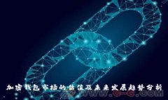 加密钱包市场的估值及未