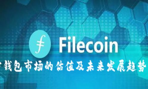 加密钱包市场的估值及未来发展趋势分析