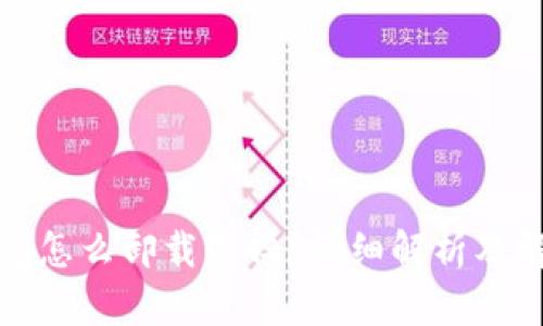 加密钱包怎么卸载不掉？详细解析及解决方案