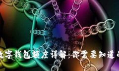 建行数字钱包额度详解：