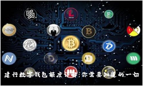 建行数字钱包额度详解：你需要知道的一切
