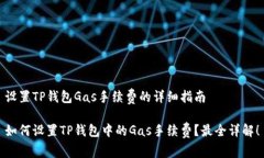 设置TP钱包Gas手续费的详细