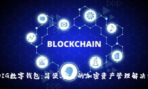 NYDIG数字钱包：简便、安全的加密资产管理解决方案