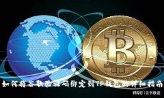 如何将谷歌验证码绑定到