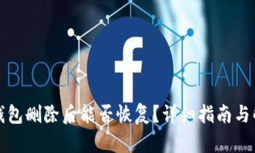 TP钱包删除后能否恢复？详细指南与解答