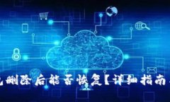 TP钱包删除后能否恢复？详