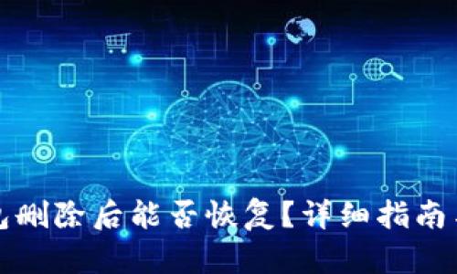 TP钱包删除后能否恢复？详细指南与解答
