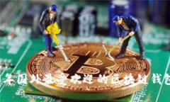 2023年国外最受欢迎的区块