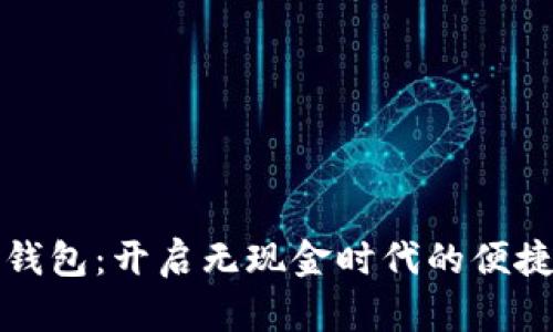 数字钱包：开启无现金时代的便捷生活