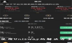 TP钱包无法使用Uniswap的解