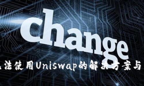 TP钱包无法使用Uniswap的解决方案与替代方案