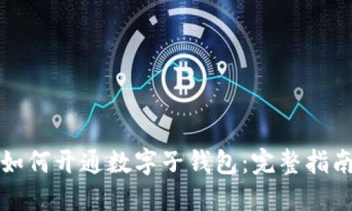 如何开通数字子钱包：完整指南
