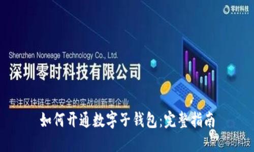 如何开通数字子钱包：完整指南